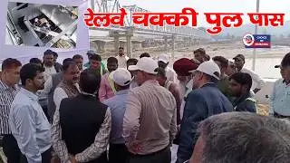 कांगड़ा घाटी रेलवे ट्रैक पर सीख के बाद बना चक्की पुल पास | Kangra | Himachal |