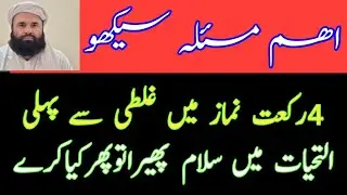 4 rakat nmaz my attaheyat k bad slam pyra||mufti Abdul Ghafoor #viralvideo #bayan