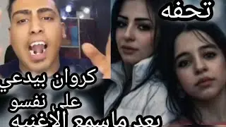 حاله كروان مشاكل لما سمع اغنيه ياسمين خطيبته مكسره الدنيا