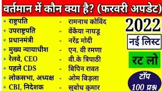 वर्तमान में मंत्रिमंडल में कौन क्या है 2021-22  || Modi mantri mandal 2021-22. || SSC, RAILWAY 2022