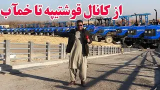 گزارش افغان تاپ:از کانال قوشتیپه تا خمآب،خدمات یک شرکت برای دهاقین،رضایت مردم،اولین سفرafghan top