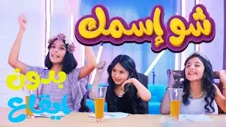 كليب شو اسمك | بدون ايقاع - Cookies tv