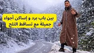 رحلة وسط الثلوج  برد قارس ومناظر لا تُنسى بين باب برد و إساكن