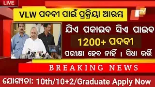 Odisha VLW and PEO Recruitment 2022//Odisha Government Jobs//Odisha VLW Recruitment 2022/Odisha Jobs