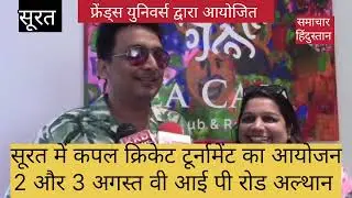 सूरत में फ्रेंड्स यूनिवर्स द्वारा सिलेंट्रा DDCL सीज़न 3 टूर्नामेंट फ्रेंड्स टर्फ क्लब में आयोजित