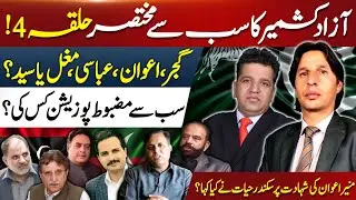 AJK&rsquo;s Smallest Constituency NA-4: Who Holds the Strongest Position? |Kashmir Siasat