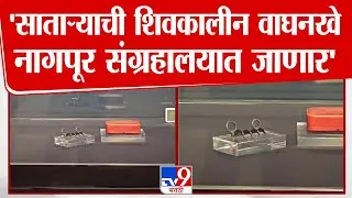 Satara Breaking | 'साताऱ्याची शिवकालीन वाघनखे नागपूर संग्रहालयात जाणार' | Nagpur Central Museum