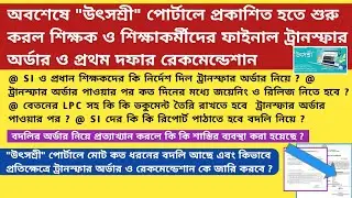 |Utsashree Transfer Order|General|Mutual|Primary Teacher Transfer|WBBSE|Special|SSC Recommendation|