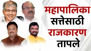 अकोला महापालिकेच्या सत्तेसाठी तिढा! काँग्रेस, वंचित, शिवसेना आणि भाजप आमनेसामने