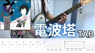 [TABS] 電波塔 - ASIAN KUNG-FU GENERATION (Rhythm Guitar Cover)/弾いてみた