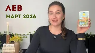 Leo &bull; Tarot Forecast for March 2026 &bull; Trends, Recommendations, Tarot Amulet
