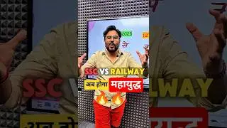 SSC V/S RAILWAY 🤭 अब होगा महायुद्ध 🔥🔥 अब आयेगा मजा 😂😂 Gagan Pratap Sir #ssc #cgl #railway #shorts