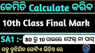 How To Calculate 10th Class Final Mark/Pass Mark In SA1 Exam/How to Cheak 10th Class Mark/SA1 Exam
