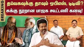 TN Election 2026 | TTV Dhinakaran | OPS | Piyush Goyal | TVK Vijay | ADMK - BJP Alliance | Sun News