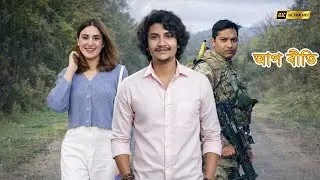 ইউনিফর্ম এবং সম্পর্কের মধ্যে, রাহুল কোনটি বেছে নেবেন | Aapbeeti - Dhai Hazar Saal | আপ বীতি
