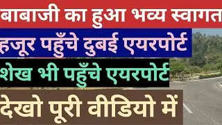 बाबाजी का हुआ भव्य स्वागत Radha Soami Dera Beas Latest news babaji hazur ji सत्संग 
