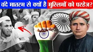वन्दे मातरम से मुस्लिम इतनी नफरत क्यों करते है? | Why do many Indian Muslims hate ‘Vande Mataram’?