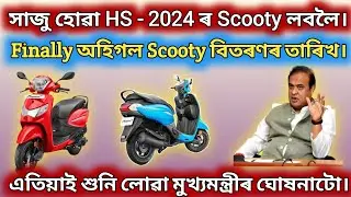 Scooty ৰ অতি ভাল খবৰ ll Good News For HS Student's Scooty.