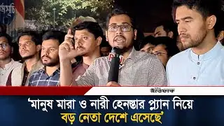 মানুষ মা*রা ও নারী হেন*স্তার প্ল্যান নিয়ে বড় নেতা দেশে এসেছে, দাবি শিবির নেতা আজাদের l Ittefaq