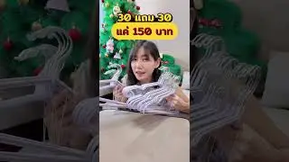 30 แถม 30 ไม้แขวนเสื้อสแตนสเลส จัดโปรเหลือแค่ 150 บาทเท่านั้น✨