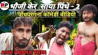भौजी केर  साया पिंधे - 2 | panchpargana comedy video |  #rishiproduction |
