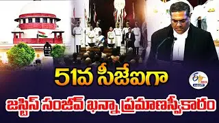 51వ సీజేఐగా జస్టిస్‌ సంజీవ్‌ ఖన్నా ప్రమాణం | Justice Sanjiv Khanna Takes Oath As 51st CJI🔴LIVE