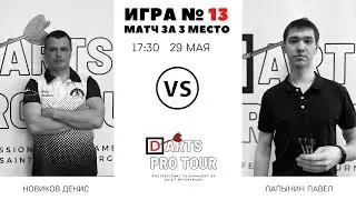 Darts pro tour 29.05.2021 / 17:30 Новиков Денис - Лапынин Павел