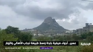 عسير.. أجواء صيفية باردة وسط طبيعة تجذب الأهالي والزوار