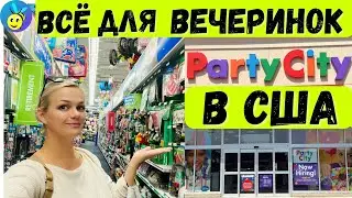 Магазин для вечеринок в Америке/Как проходит baby shower в США/Party city #ценывсша #америка