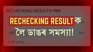 Big Problem with RECHECKING RESULT 2024| HS 2024| AHSEC | YOU CAN LEARN