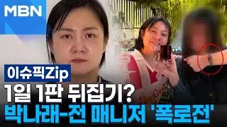 1일 1판 뒤집기?…박나래-전 매니저 '폭로전' | 이슈픽 zip