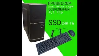 Рабочий компьютер / офисный DDR4 8ГБ, Intel Pentium Gold 4.1 ГГц, 2 ядра, 240Гб SSD, W10 Pro 64 bit