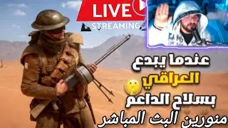 🔴 بث مباشر باتلفيلد 1 جلد وتدمير سيرفرات 🔥#BATTLEFIELD_1 #باتلفيلد 