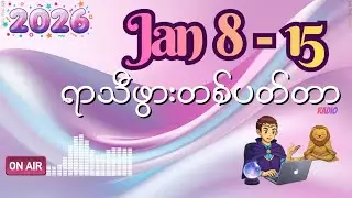 🎙️🏹ရာသီဖွား တစ်ပတ်တာ သတင်းစကား𝑾𝒆𝒆𝒌𝒍𝒚 𝒁𝒐𝒅𝒊𝒂𝒄 𝑨𝒖𝒅𝒊𝒐 𝜬𝒐𝒅𝒄𝒂𝒔𝒕 🎧 𝑱𝒂𝒏𝒖𝒂𝒓𝒚 𝟖-𝟏𝟓♑️ @soulofleotarot777