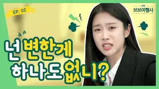 (SUB)[Webdrama] 넌 늘 그랬어! 어떻게 변한게 하나도 없냐? [브브여행사] 2화  How Are You Still the Same?