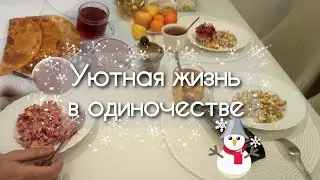 Уютная рутина нового года / Влог доступен так же на Дзен / Silent vlog
