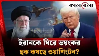 ইরানে হা'ম'লা'র নীল নকশা করল যুক্তরাষ্ট্র | Iran | USA | Kalbela