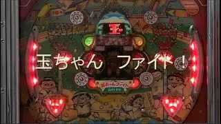 【玉ちゃんファイト！】NO.1　ENJOY　PACHINKO