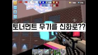 [픽셀건] 토너먼트 무기를 신화로 올리면??