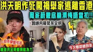 自作孽唔可活！洪天明被曝舉家逃離香港？周家蔚徹底崩潰悔唔當初！洪金寶暴怒喊話：今次都救唔到佢！【星娛樂】#財產 #婚姻 #豪門 #丈夫 #懷孕 #感情 #洪天明 #周家蔚 #洪金宝