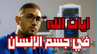 10 حاجات مدهشة مكنتش تعرفها عن جسمك #dr_to7a