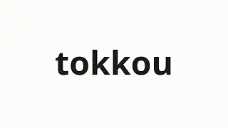 How to pronounce tokkou | 特效 (Special effect in Japanese)