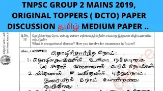 TNPSC GROUP 2 MAINS 2019, ORIGINAL TOPPERS ( DCTO) PAPER DISCUSSION  தமிழ் MEDIUM PAPER ..