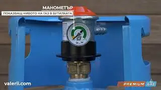 Редуцир вентил PremiumGas за ниско налягане с манометър