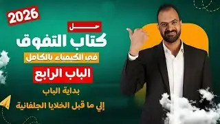 حل كتاب التفوق في الكيمياء 3 ثانوي 2026| الباب الرابع الدرس الأول بداية الباب إلي الخلايا الجلفانية 
