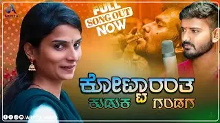 Kottaranta Kuduka Gandaga | ಕೊಟ್ಟಾರಂತ ಕುಡುಕ ಗಂಡಗ | Sudeep Helavar | Dj Janapada Song |