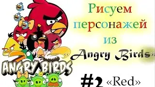 We draw Red # Angry Birds #2
