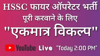 HSSC Fire Operator bharti special