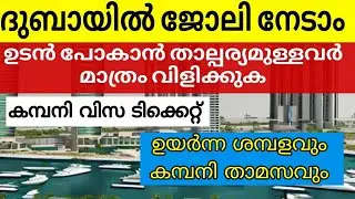 Dubai job vacancy 2026 | UAE jobs Malayalam| Gulf jobs Malayalam | Dubai jobs| Today gulf jobs