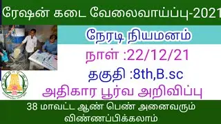 Ration shop recruitment 2021 tamil|ration shop jobs 2021 tamil|government jobs 2021 tamil